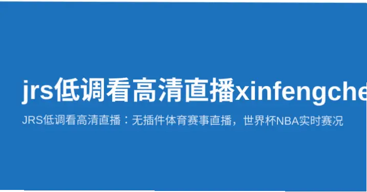 jrs低调看高清直播nba无插件，观赛首选方式